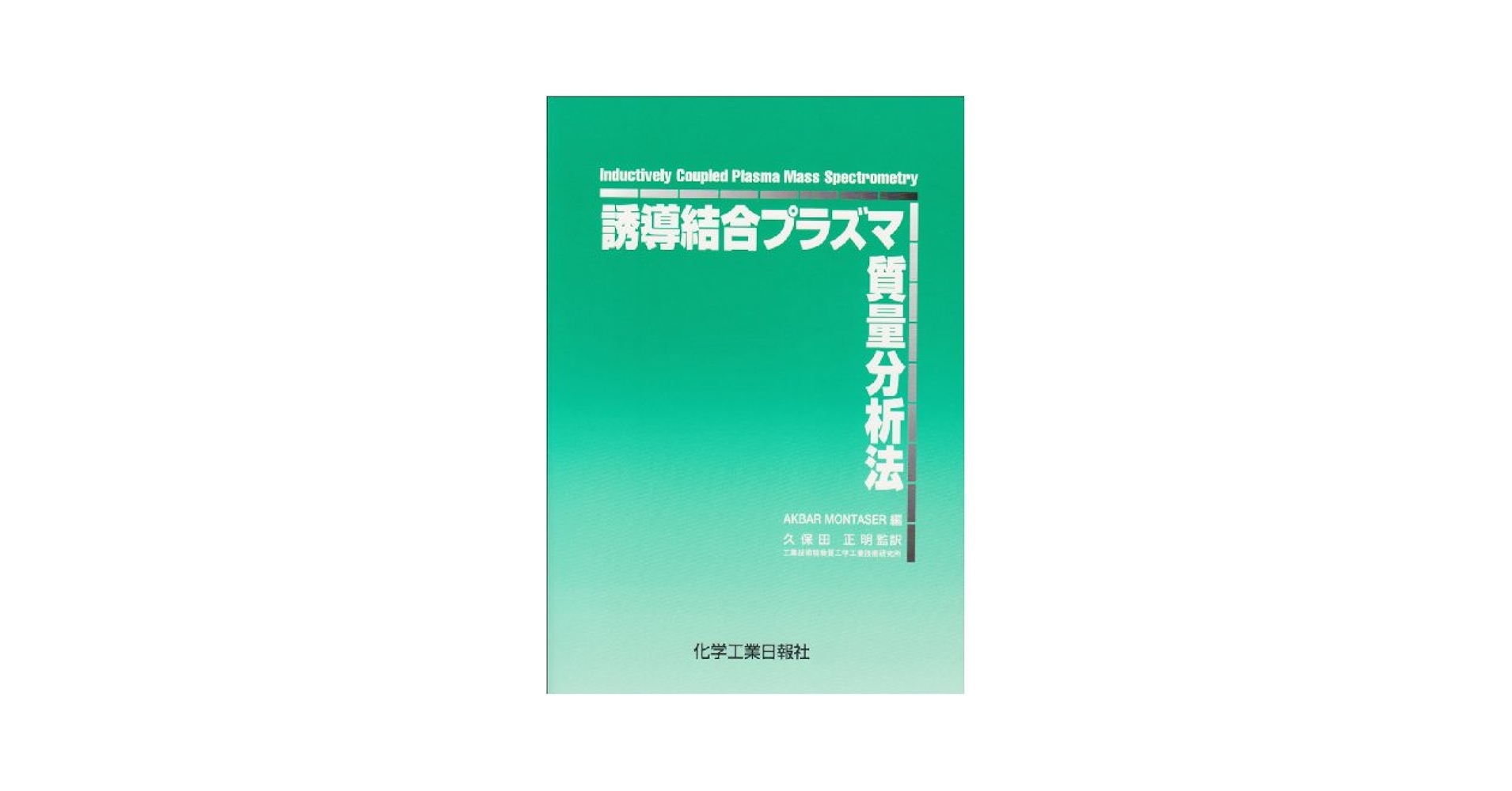 誘導結合プラズマ質量分析法   /化学工業日報社/アクバ-・モンテイザ-（単行本） 誘導結合プラズマ質量分析法 | アクバ- モンテイザ- |本 | 通販