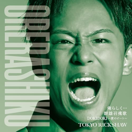 DOKIDOKI~愛のビート~(dokidokiainobito)