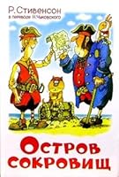 Treasure Island School Library Ostrov sokrovishch Shkolnaya biblioteka 5978102015 Book Cover