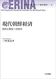 現代朝鮮経済---挫折と再生への歩み ERINA北東アジア研究叢書