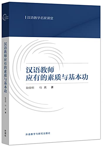 汉语教师应有的素质与基本功》(陆俭明，马真)