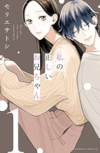 私の正しいお兄ちゃん（１） (BE・LOVEコミックス)