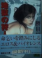 Hunter of hell (Kodansha Bunko) (2002) ISBN: 4062734273 [Japanese Import] 4062734273 Book Cover