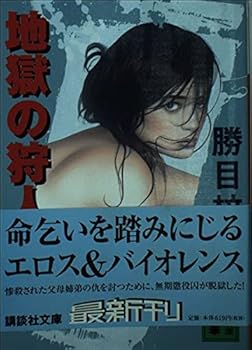 Paperback Bunko Hunter of hell (Kodansha Bunko) (2002) ISBN: 4062734273 [Japanese Import] Book