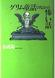 グリム童話のなかの怖い話