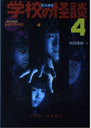 学校の怪談シネマ版 4巻』｜感想・レビュー - 読書メーター