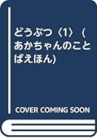 どうぶつ〈1〉 4828850805 Book Cover