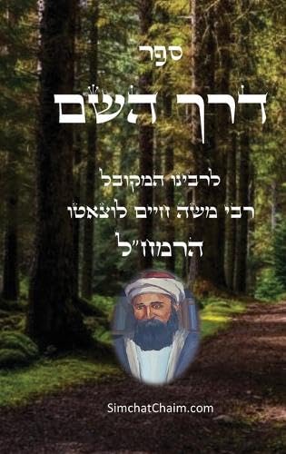 ספר דרך השם - הרמח"ל (Hebrew Edition)