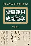 「豊かな人生」を実現する 資産運用の成功哲学