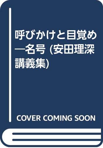 呼びかけと目覚め―名号 (安田理深講義集)