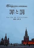 罪と罰