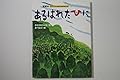 あるはれたひに 大型版あらしのよるにシリーズ (あらしのよるにシリーズ 大型版 2)