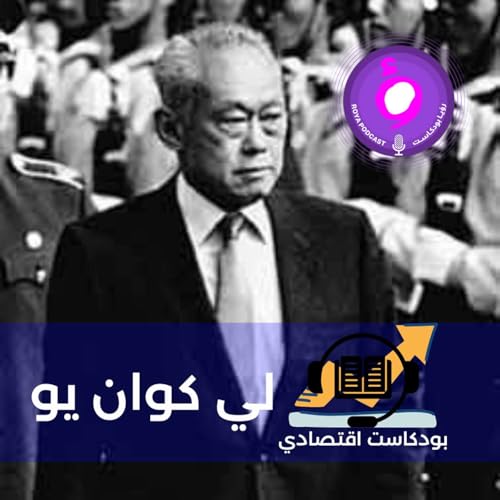 لي كوان يو- قصة اهم أقتصادي الكوكب