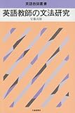 英語教師の文法研究 (英語教師叢書)
