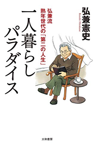 無料電子書籍アプリ 一人暮らしパラダイス~弘兼流熟年世代の「第二の人生」 バイ
