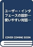『ユーザー・インタフェースの設計』の書影