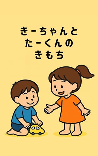 きーちゃんとたーくんのきもち