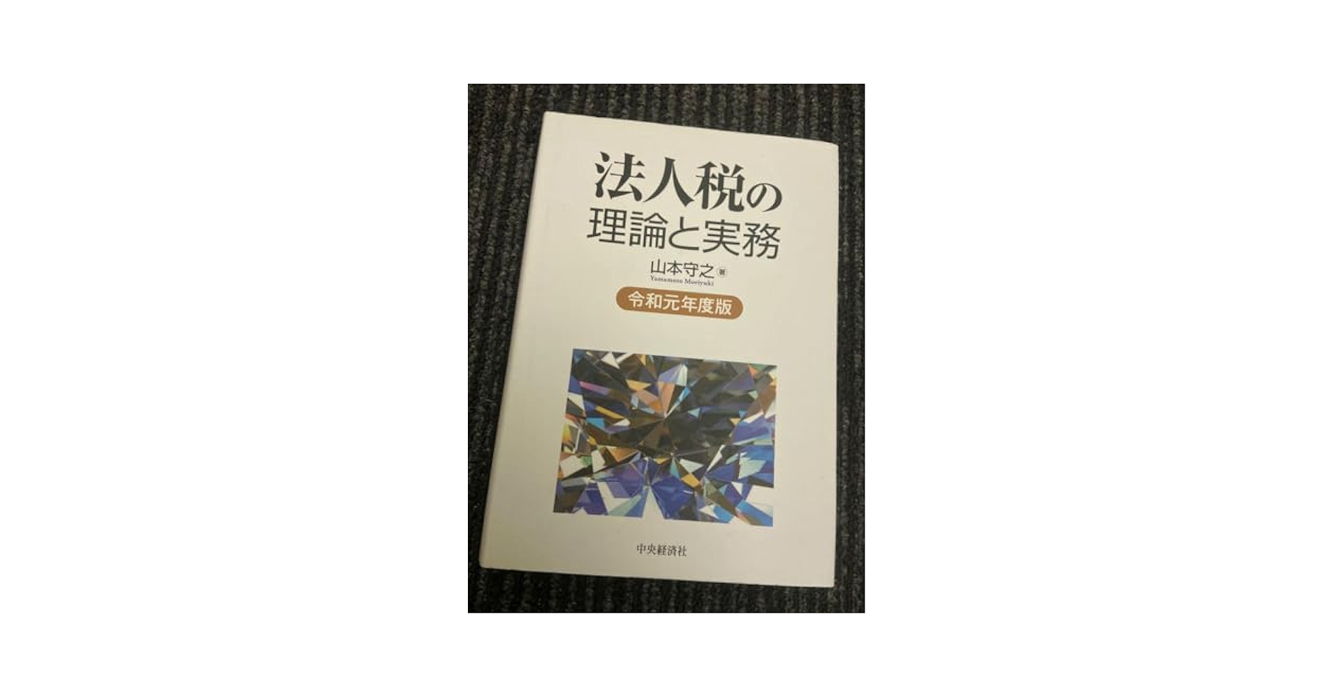 法人税の理論と実務 〔平成８年〕/中央経済社/山本守之（単行本） 法人税の理論と実務 〔平成8年〕/中央経済社/山本守之（