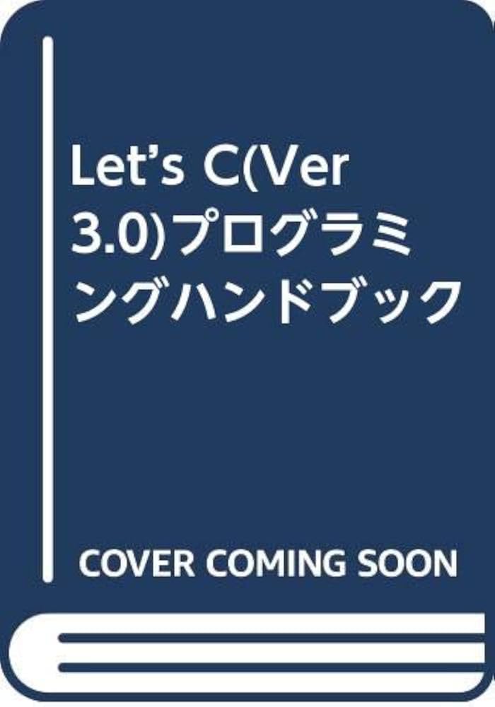 Amazon.co.jp: Let'sCプログラミングハンドブック : PMC研究所: 本