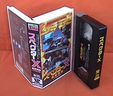 Amazon.co.jp: □VHS☆スペクターX☆出演：サミュエル・ホイ