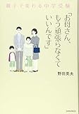 お母さん、もう頑張らなくていいんです 親子で変わる中学受験