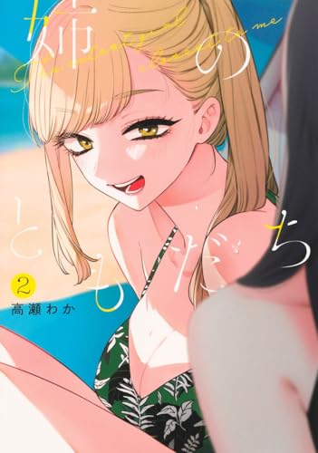 姉のともだち 2 (ヤングジャンプコミックス)