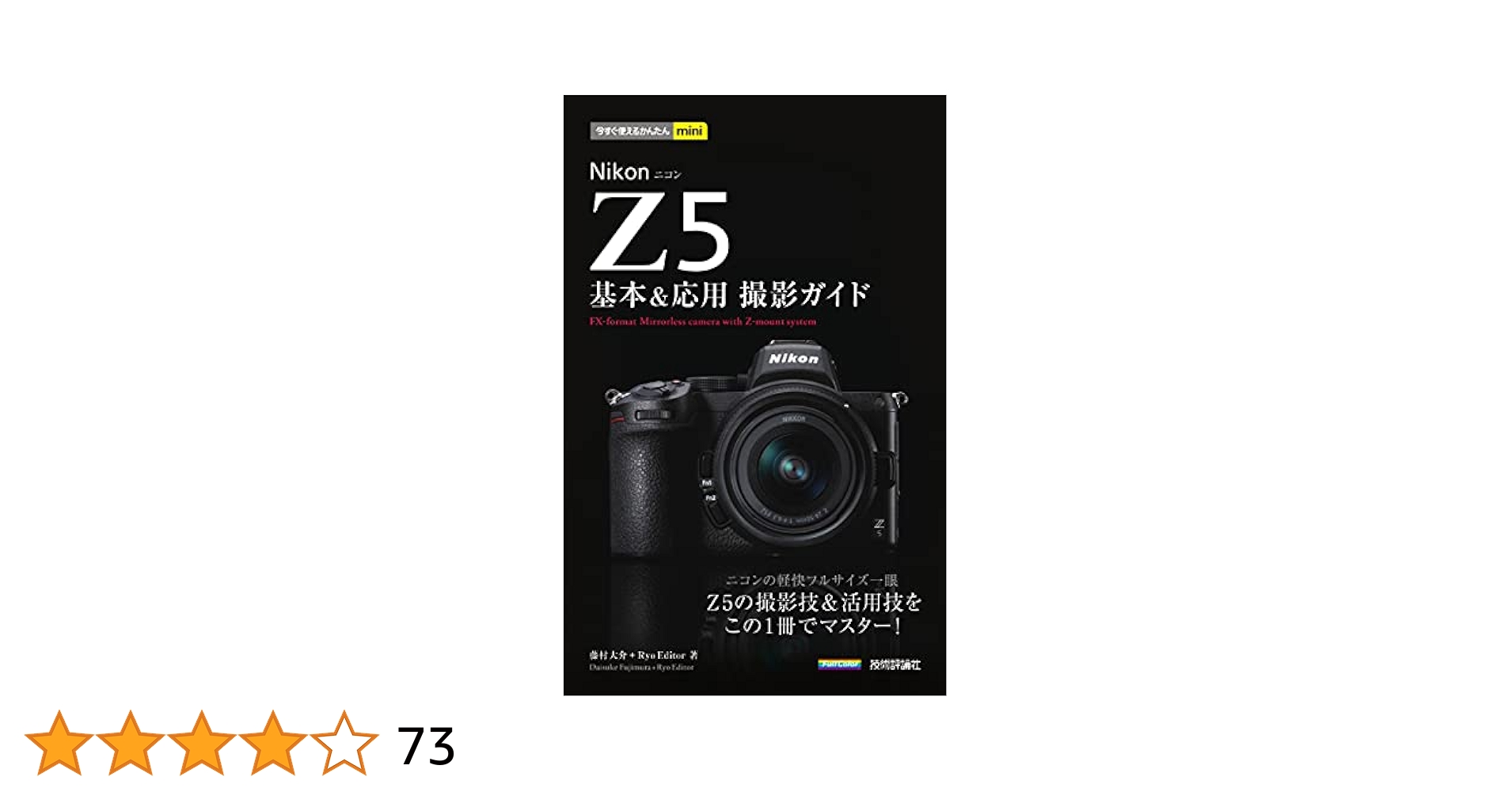 Nikon デジカメ 簡単操作ガイド付き Amazon.co.jp: 今すぐ使えるかんたんmini Nikon Z 5 基本&応用