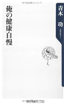 俺の健康自慢 (角川oneテーマ21 A 83) | 青木 功 |本 | 通販