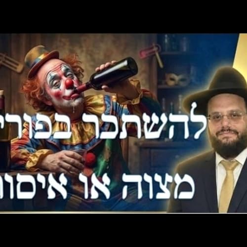 הרב אברהם מימון האם מצוה #להשתכר בפורים עד דלא ידע או שיש איסור? כל ההלכות שיכור #מוסאיוף #פוריו ם