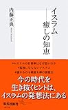 イスラム――癒しの知恵 (集英社新書)