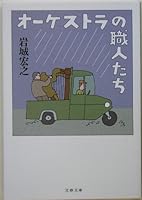 オーケストラの職人たち 4167271060 Book Cover