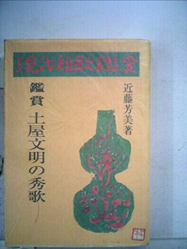 土屋文明の秀歌 (1975年) (現代短歌鑑賞シリーズ)