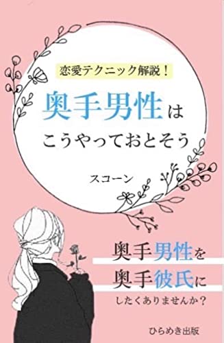 恋愛テクニック解説!奥手男性はこうやって落とそう: 意中の彼へのコミュニケーション術 (ひらめき出版)