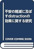 不安の軽減に及ぼすdistractionの効果に関する研究
