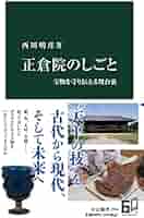 正倉院のしごと-宝物を守り伝える舞台裏 (中公新書 2744) | 西川