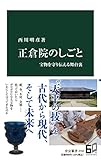 正倉院のしごと-宝物を守り伝える舞台裏 (中公新書 2744)