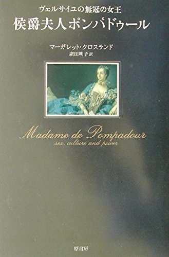 侯爵夫人ポンパドゥ-ル: ヴェルサイユの無冠の女王