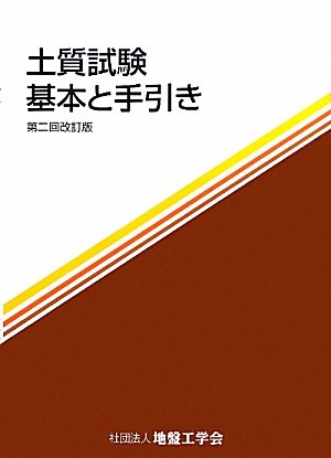 無料電子書籍 pdf 土質試験 基本と手引き バイ