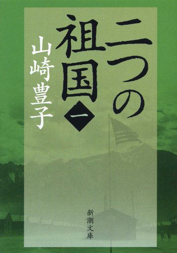 スマホ 無料電子書籍 二つの祖国(一)(新潮文庫) (新潮文庫 や 5-45) バイ