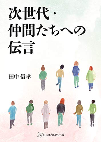 次世代・仲間たちへの伝言