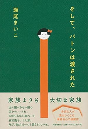 そして、バトンは渡された』｜本のあらすじ・感想・レビュー