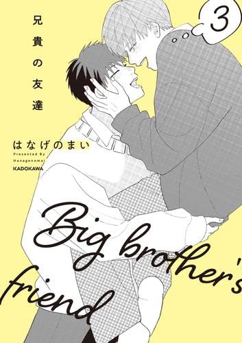 兄貴の友達　全3巻セット 兄貴の友達 コミック 全3巻セット | はなげのまい |本 | 通販