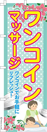 のぼり 旗 ワンコインマッサージ 整体 1枚から 600mm×1,800mm のぼり旗 はたはた旗 こまもの本舗