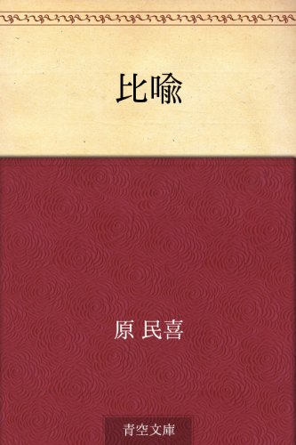 無料電子書籍 おすすめ 比喩 バイ