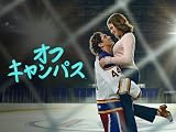 オフキャンパス