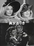 美女ありき(字幕版)