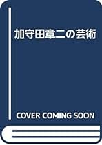 Amazon.co.jp: 加守田 章二: 本
