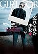 セール中のKindle本16：忘れられた少女　上 (ハーパーＢＯＯＫＳ)