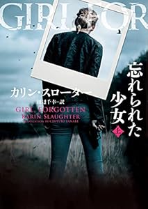忘れられた少女　上 (ハーパーＢＯＯＫＳ)