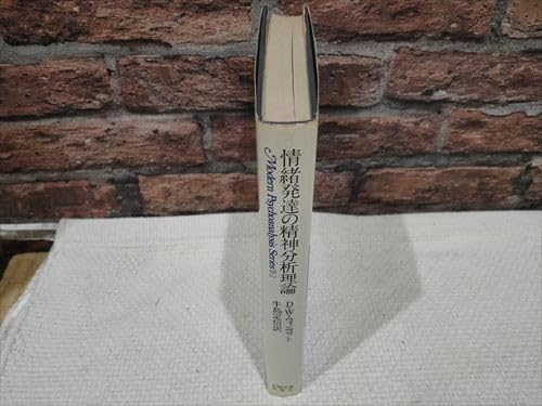 Amazon.co.jp: D.W.ウインコット 情緒発達の精神分析理論 現代精神分析